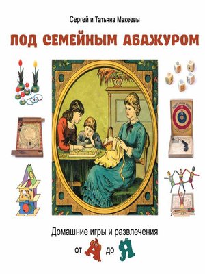 cover image of Под семейным абажуром. Домашние игры и развлечения от А до Я